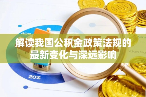 天台解读我国公积金政策法规的最新变化与深远影响