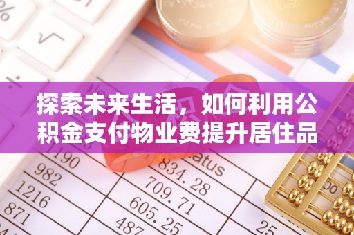 天台探索未来生活，如何利用公积金支付物业费提升居住品质