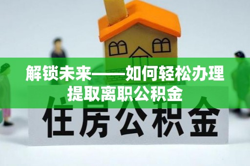 天台解锁未来——如何轻松办理提取离职公积金