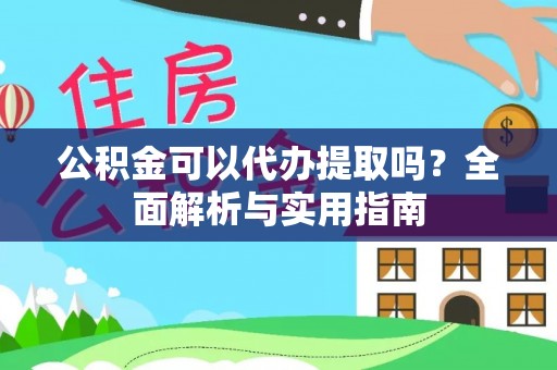 天台公积金可以代办提取吗？全面解析与实用指南