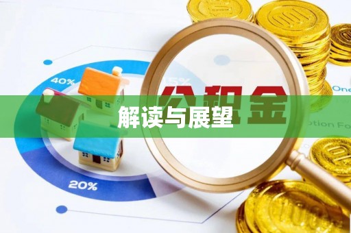 天台解读与展望