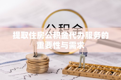 天台提取住房公积金代办服务的重要性与需求