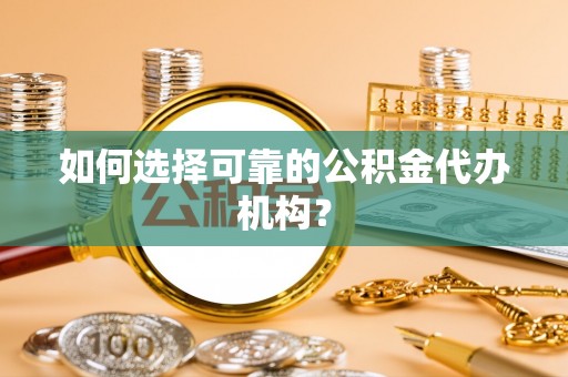 天台如何选择可靠的公积金代办机构？