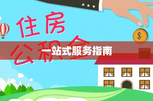 天台一站式服务指南