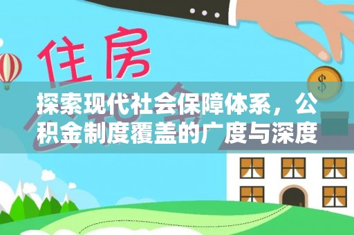 天台探索现代社会保障体系，公积金制度覆盖的广度与深度