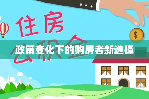 天台政策变化下的购房者新选择