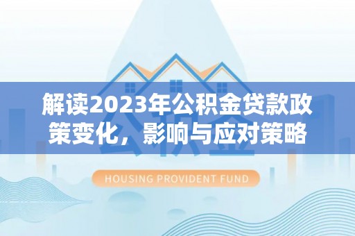 天台解读2023年公积金贷款政策变化，影响与应对策略