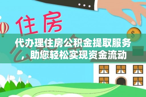 天台代办理住房公积金提取服务，助您轻松实现资金流动