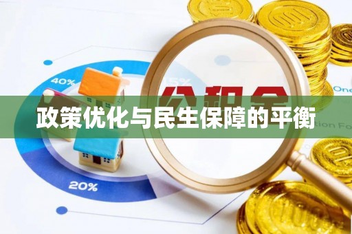 天台政策优化与民生保障的平衡