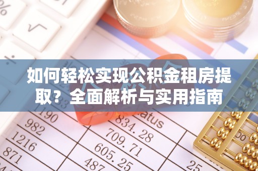 天台如何轻松实现公积金租房提取？全面解析与实用指南