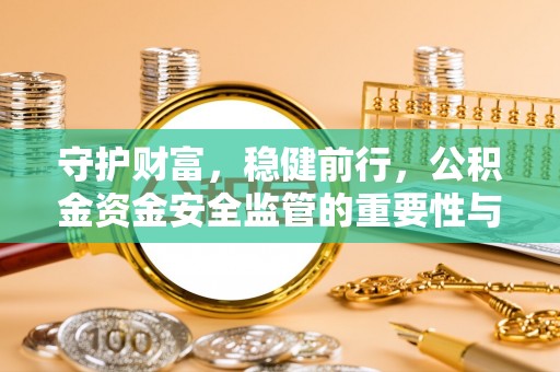 天台守护财富，稳健前行，公积金资金安全监管的重要性与实践