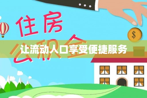 天台让流动人口享受便捷服务