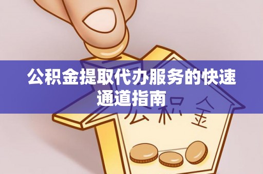 天台公积金提取代办服务的快速通道指南