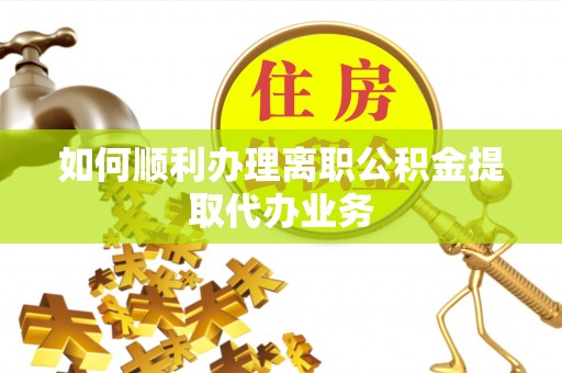 天台如何顺利办理离职公积金提取代办业务