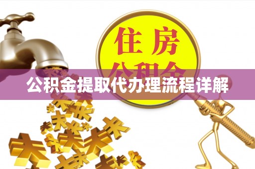 天台公积金提取代办理流程详解
