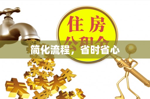 天台简化流程，省时省心