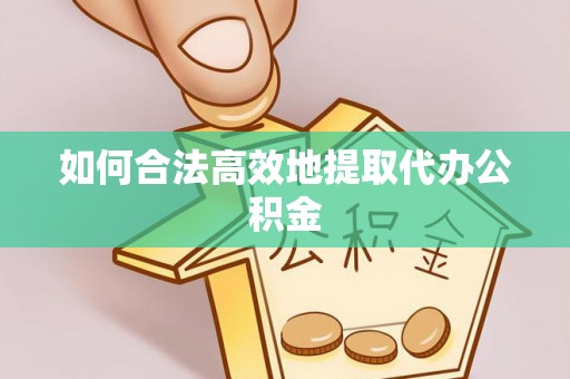 天台如何合法高效地提取代办公积金