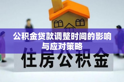 天台公积金贷款调整时间的影响与应对策略