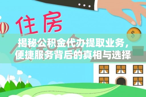 天台揭秘公积金代办提取业务，便捷服务背后的真相与选择