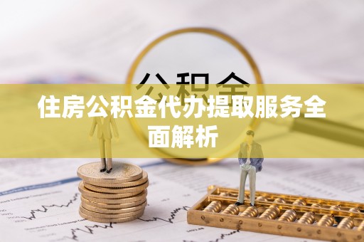 天台住房公积金代办提取服务全面解析