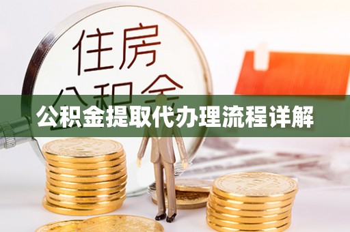 天台公积金提取代办理流程详解