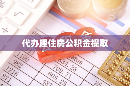 天台代办理住房公积金提取
