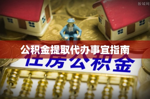 天台公积金提取代办事宜指南