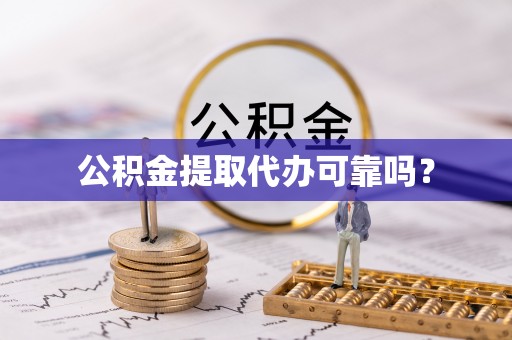 天台公积金提取代办可靠吗？