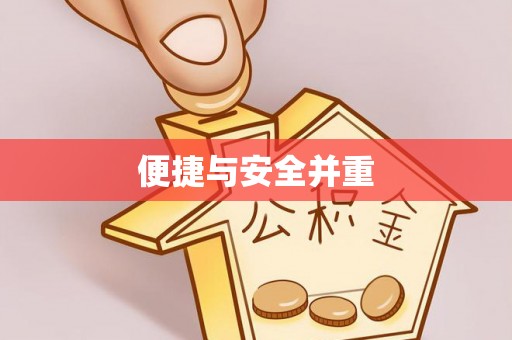 天台便捷与安全并重