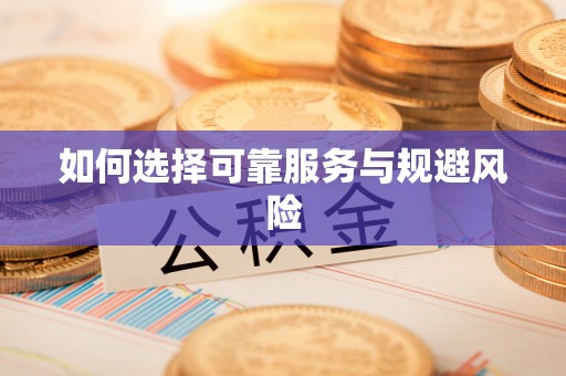 天台如何选择可靠服务与规避风险