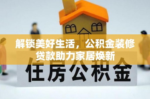天台解锁美好生活，公积金装修贷款助力家居焕新