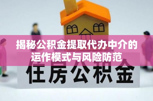 天台揭秘公积金提取代办中介的运作模式与风险防范