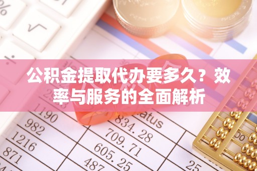 天台公积金提取代办要多久？效率与服务的全面解析