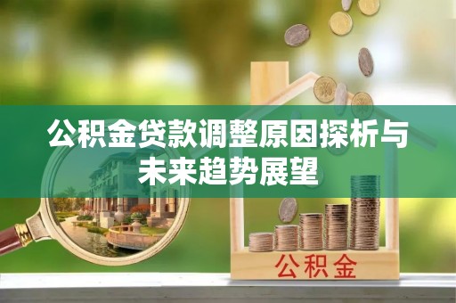 天台公积金贷款调整原因探析与未来趋势展望