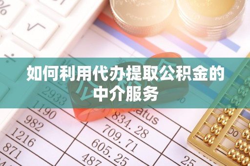 天台如何利用代办提取公积金的中介服务