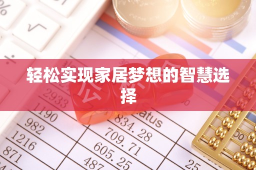 天台轻松实现家居梦想的智慧选择