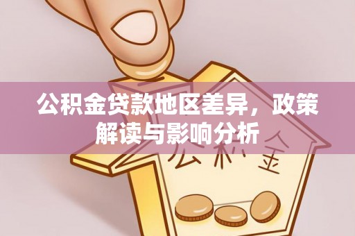 天台公积金贷款地区差异，政策解读与影响分析