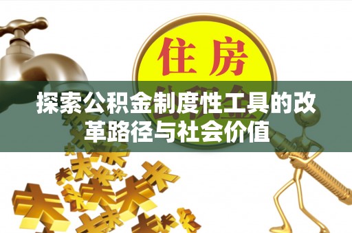 天台探索公积金制度性工具的改革路径与社会价值