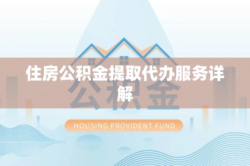 天台住房公积金提取代办服务详解