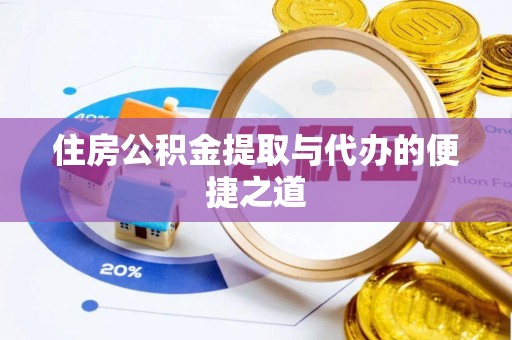 天台住房公积金提取与代办的便捷之道