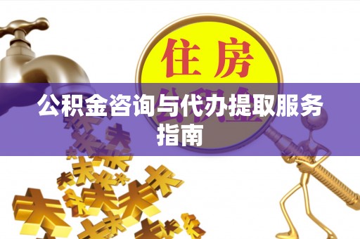 天台公积金咨询与代办提取服务指南