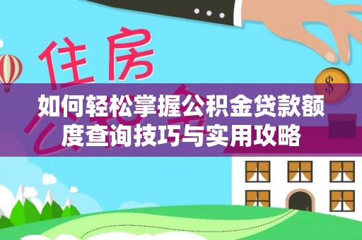 天台如何轻松掌握公积金贷款额度查询技巧与实用攻略