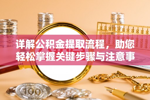 天台详解公积金提取流程，助您轻松掌握关键步骤与注意事项