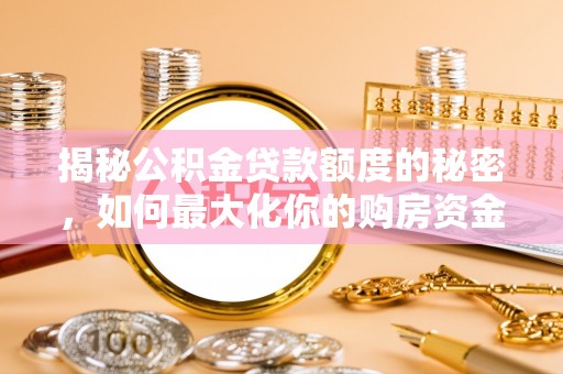 天台揭秘公积金贷款额度的秘密，如何最大化你的购房资金