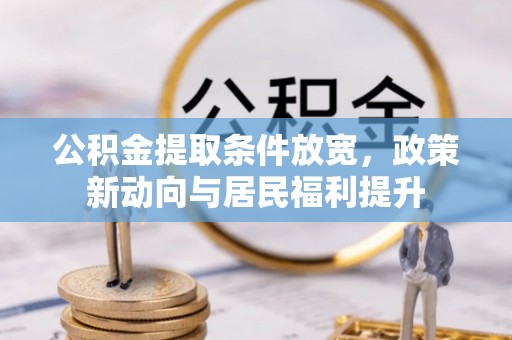 天台公积金提取条件放宽，政策新动向与居民福利提升