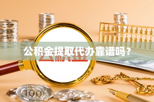天台公积金提取代办靠谱吗？