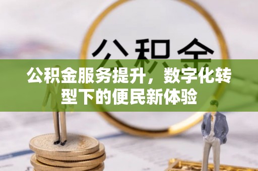 天台公积金服务提升，数字化转型下的便民新体验