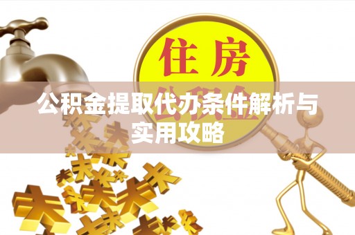 天台公积金提取代办条件解析与实用攻略