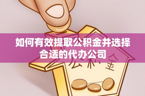 天台如何有效提取公积金并选择合适的代办公司