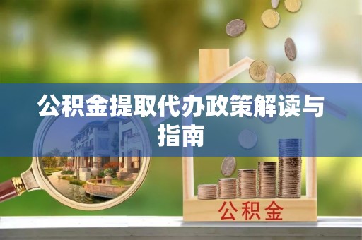 天台公积金提取代办政策解读与指南